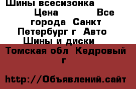 Шины всесизонка 175/65  14R › Цена ­ 4 000 - Все города, Санкт-Петербург г. Авто » Шины и диски   . Томская обл.,Кедровый г.